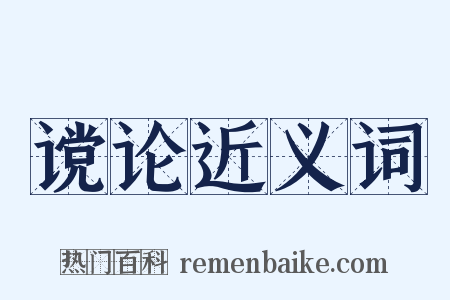 谠论近义词是什么意思的图片